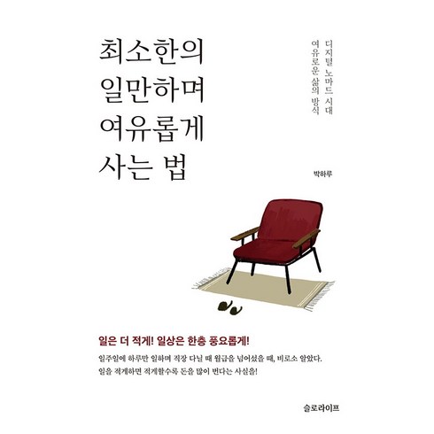 최소한의 일만하며 여유롭게 사는 법:디지털 노마드 시대 / 여유로운 삶의 방식, 슬로라이프, 박하루