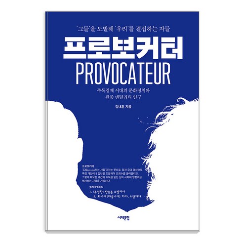 전지희프로레슨 - [서해문집]프로보커터 : ‘그들’을 도발해 ‘우리’를 결집하는 자들, 서해문집, 김내훈