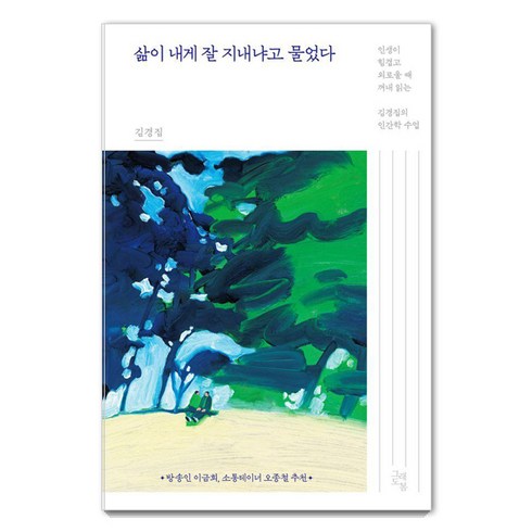 삶이축제가된다면 - [그래도봄]삶이 내게 잘 지내냐고 물었다 : 인생이 힘겹고 외로울 때 꺼내 읽는 김경집의 인간학 수업 (양장), 그래도봄, 김경집