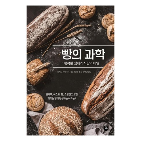 성심당책 - [터닝포인트]빵의 과학 (행복한 냄새와 식감의 비밀), 터닝포인트, 요시노 세이이치