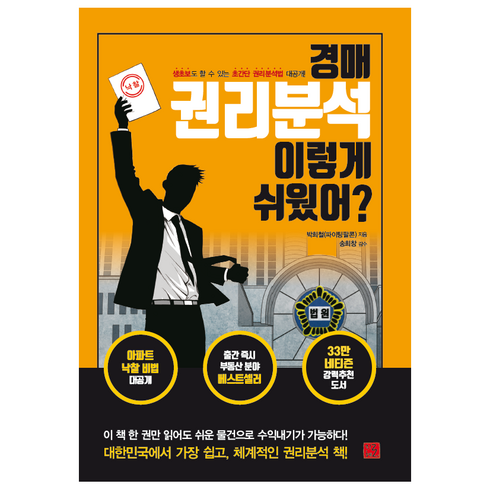 부동산계약이렇게쉬웠어? - 경매 권리분석 이렇게 쉬웠어?:생초보도 할 수 있는 초간단 권리분석법 대공개!, 지혜로, 박희철(파이팅팔콘) 저/송희창 감수