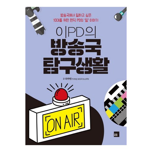 이pd의방송국탐구생활 - 이PD의 방송국 탐구생활:방송국에서 일하고 싶은 10대를 위한 현직 PD의 일 이야기, 꿈틀, 이수연