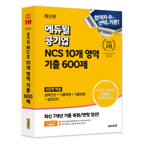 ncs문제집 - 에듀윌 공기업 NCS 10개 영역 기출 600제, 상품명