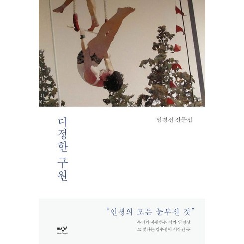 임창환 - 다정한 구원:임경선 산문집, 단품없음