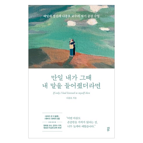 만일내가그때내말을들어줬더라면 - 만일 내가 그때 내 말을 들어줬더라면:예일대 정신과 나종호 교수의 자기 공감 수업, 다산북스