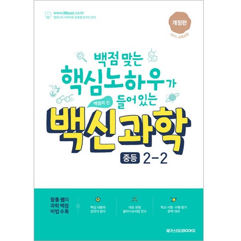 엠베스트 중등 강의 무료 상담예약 - 백신 과학 기본서 중등 2-2 (2023년), 과학영역, 중등2학년, 메가스터디북스