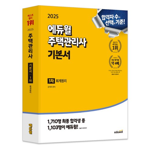 주택관리사시험과목 - 2025 에듀윌 주택관리사 1차 기본서 회계원리