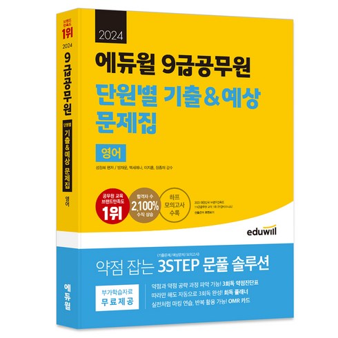 공무원영어기출 - 2024 에듀윌 9급공무원 단원별 기출 & 예상 문제집 영어