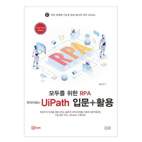 모두를 위한 RPA 유아이패스(UiPath)입문 + 활용, 앤써북