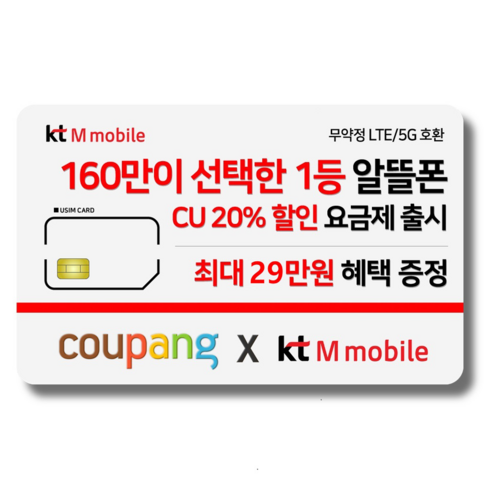 알뜰폰 - 유심-KT M모바일 LTE/5G 요금제 갤럭시/Z플립6/아이폰15 자급제 사용가능