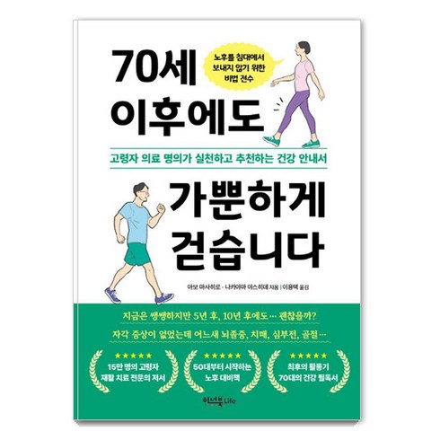 70세사망법안가결 - 70세 이후에도 가뿐하게 걷습니다:고령자 의료 명의가 실천하고 추천하는 건강 안내서, 이너북, 아보 마사히로 나카야마 야스히데