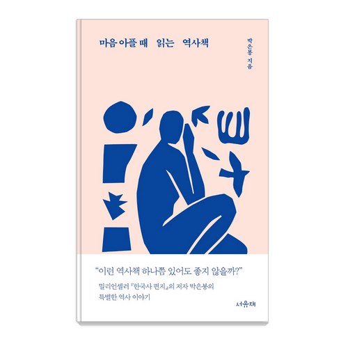 마음아플때읽는역사책 - 마음 아플 때 읽는 역사책, 서유재, 박은봉