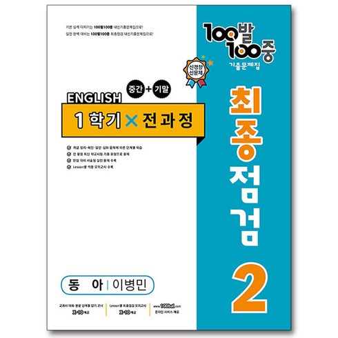 백발백중최종점검 - 100발 100중 중학 영어 2-1 통합본 최종점검 기출문제집(동아 이병민)(2024), 중등2학년, 에듀원