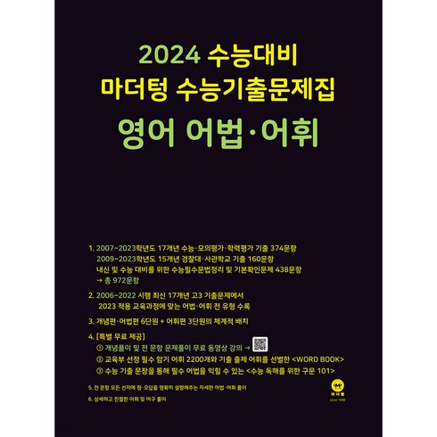 2023년 가성비 최고 마더텅영어 - 마더텅 수능기출문제집 영어 어법·어휘(2023)(2024 수능대비), 영어 어법.어휘