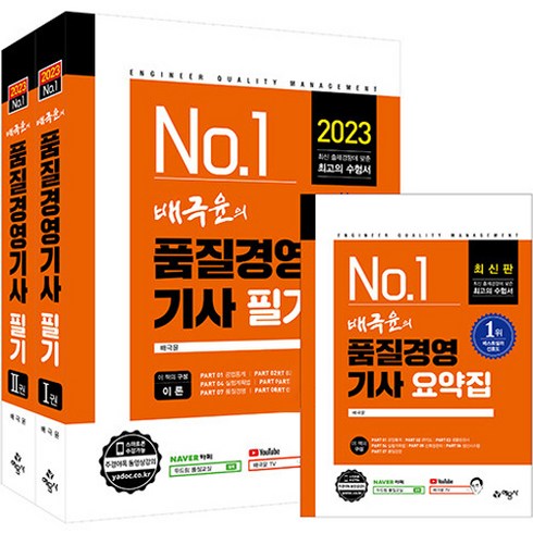 2023 배극윤의 품질경영기사 필기 전 2권 + 요약집 세트, 예문사