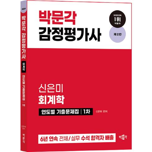 2024 감정평가사 1차 신은미 회계학 연도별 기출문제집 제2판, 박문각