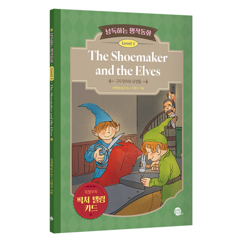 낭독하는명작동화 - 낭독하는 명작동화 Level 1: The Shoemaker and the Elves:구두장이와 요정들, 새벽달X이현석의 낭독하는 명작동화, 롱테일북스