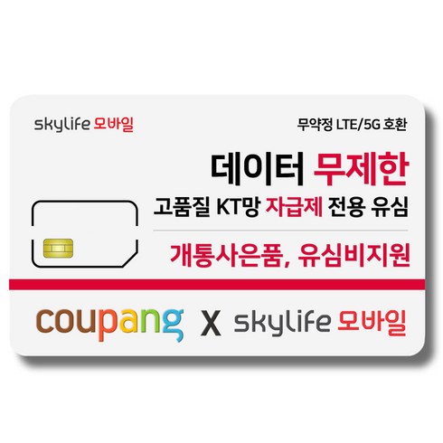 유심- KT skylife모바일 유심비지원 사은품 알뜰폰 자급제 LTE/5G 갤럭시S/아이폰15 사용가능