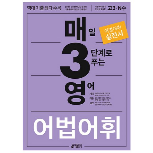 매3영 - 키출판사 매3영 : 매일 3단계로 푸는 수능 기출, 영어 어법,어휘, 고등