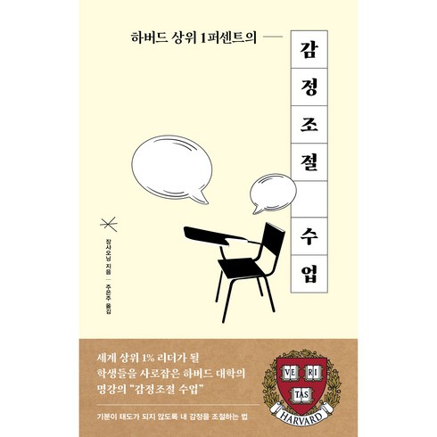 하버드상위1퍼센트의비밀 - 하버드 상위 1퍼센트의 감정조절 수업, 장샤오닝, 더모던