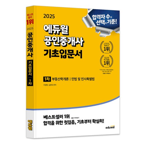 공인중개사문제집 - 2025 공인중개사 1차 기초입문서, 에듀윌