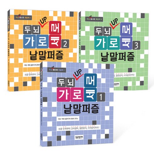 두뇌 UP 가로세로 낱말퍼즐 세트 전3권, 달곰미디어