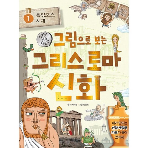 그림으로보는그리스로마신화 - 그림으로 보는 그리스 로마 신화, 1권, 계림북스