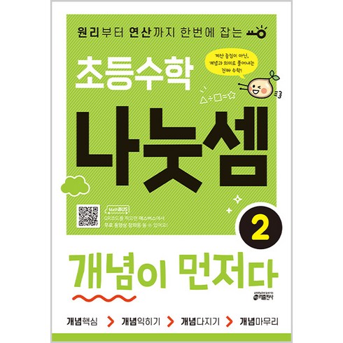 초등수학나눗셈개념이먼저다 - 초등수학 나눗셈 개념이 먼저다 2:원리부터 연산까지 한번에 잡는, 수학, 나눗셈 2