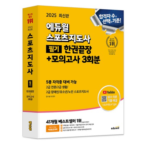 에듀윌스포츠지도사 - 2025 스포츠지도사 필기 한권끝장 + 모의고사 3회분, 에듀윌