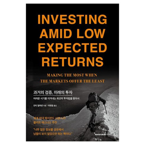 과거의 검증 미래의 투자:어려운 시기를 이겨내는 최선의 투자법을 찾아서, 안티 일마넨, 워터베어프레스