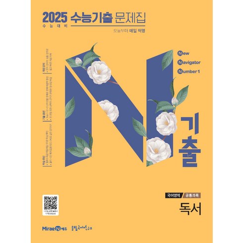 n기출 - N기출 수능기출 문제집 국어영역 독서(2024)(2025 수능 대비):오늘부터 매일 혁명, 국어, 고등학생