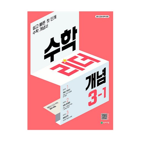 수학리더 개념 (2023년), 천재교육, 초등3-1