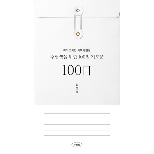 수험생을위한100일기도문 - 수험생을 위한 100일 기도문 따라 읽기만 해도 평안한, 두란노, 김성중