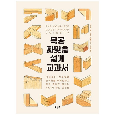 목공배우기 - 목공 짜맞춤 설계 교과서:이음부터 장부맞춤·연귀맞춤·주먹장까지 목공 명장도 탐내는 70가지 우드 조인트, 보누스, 테리 놀