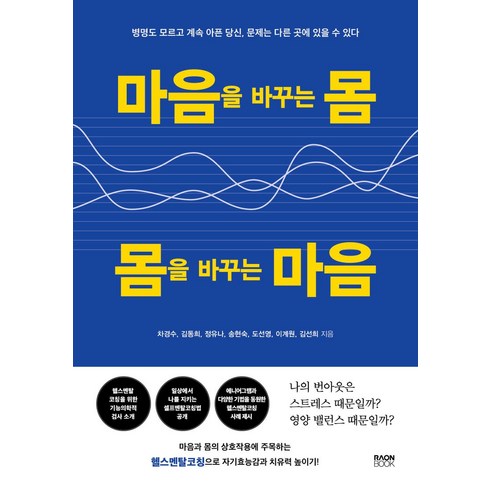 마음을 바꾸는 몸 몸을 바꾸는 마음, 차경수 외, 라온북