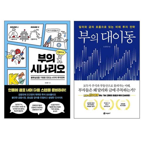 부의대이동 - 부의 대이동 + 부의 시나리오 세트 전2권, 페이지2, 오건영