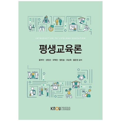 평생교육론 - 평생교육론, 한국방송통신대학교출판문화원, 윤여각, 신민선, 오혁진, 정민승, 조순옥, 홍은진