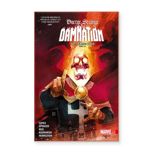 닥터 스트레인지 : 댐네이션 올컬러, 시공사