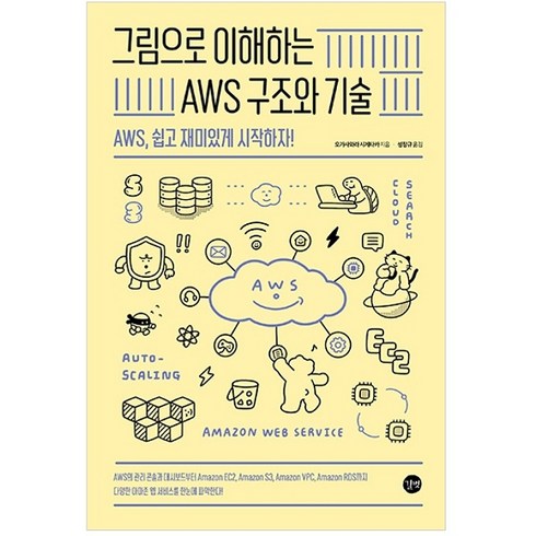aws - 그림으로 이해하는 AWS 구조와 기술:AWS 쉽고 재미있게 시작하자!, 길벗