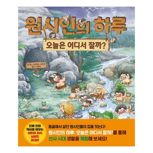 원시인의 하루: 오늘은 어디서 잘까?, 서울문화사