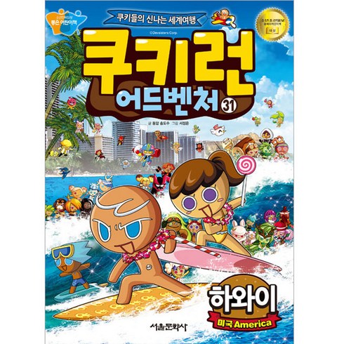 하와이책 - 쿠키런 어드벤처 하와이, 서울문화사