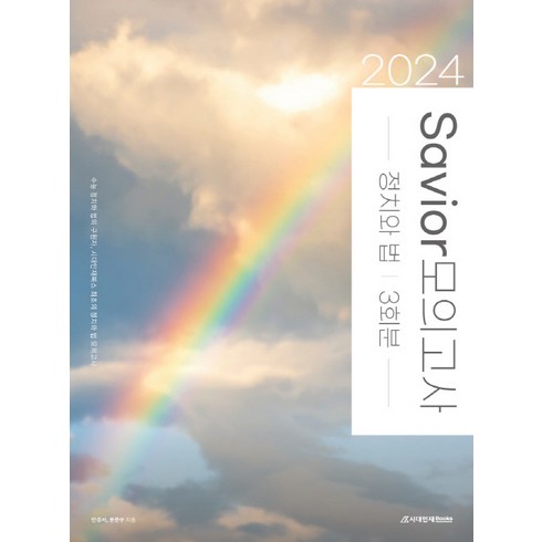 2024 Savior 정치와 법 모의고사 3회분(2023)(2024 수능대비), 시대인재북스