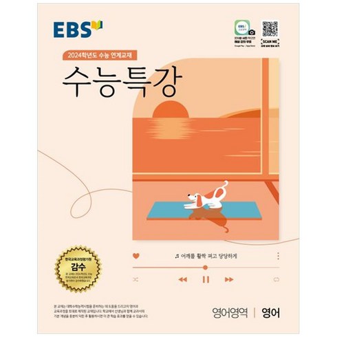 EBS 수능특강 영어영역 영어(2023)(2024 수능대비):2024학년도 수능 연계교재, 영어영역 영어, EBS한국교육방송공사