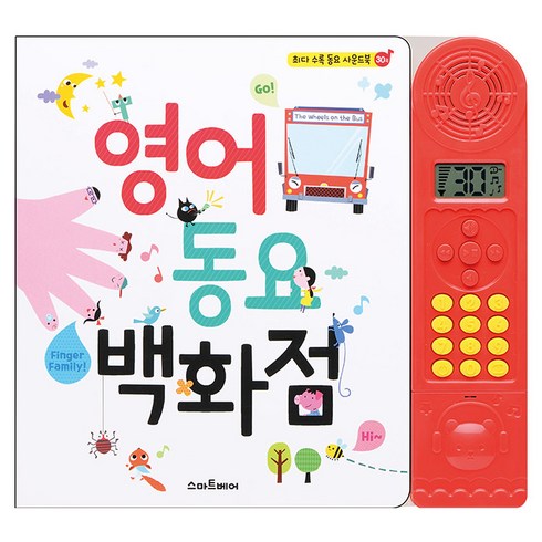 마더구스 - 스마트베어 영어 동요 백화점 사운드북, 예림당, 상세페이지 참조