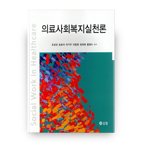 의료사회복지실천론, 도서출판 신정