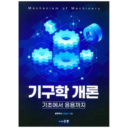 기구학 개론:기초에서 응용까지, 도서출판 홍릉(홍릉과학출판사), 장승호