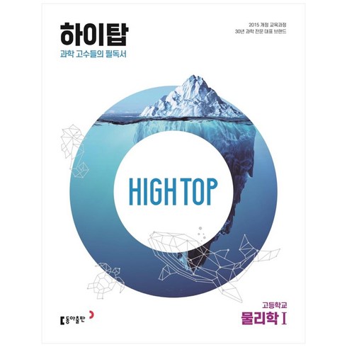 하이탑통합과학 - 2024 동아 High Top 하이탑 고등학교 물리학 1, 물리학1, 동아출판