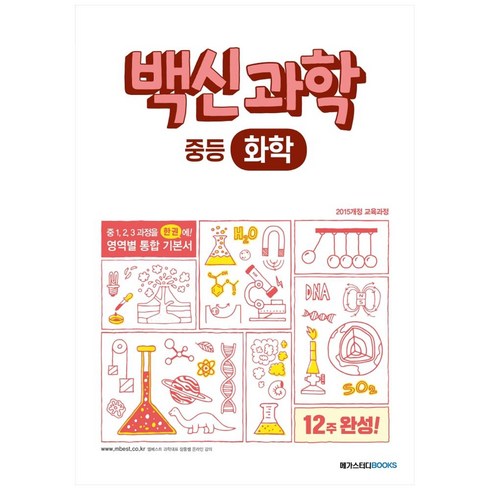 백신과학 - 백신 과학 중등 화학 (2024년), 메가스터디북스