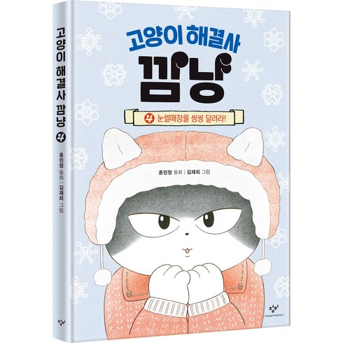 고양이 해결사 깜냥 4: 눈썰매장을 씽씽 달려라!, 창비, 홍민정