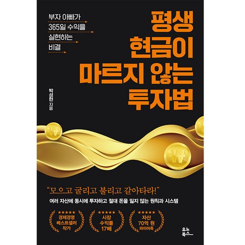 부자아빠가난한아빠중고 - 평생 현금이 마르지 않는 투자법:부자 아빠가 365일 수익을 실현하는 비결, 박성현, 유노북스